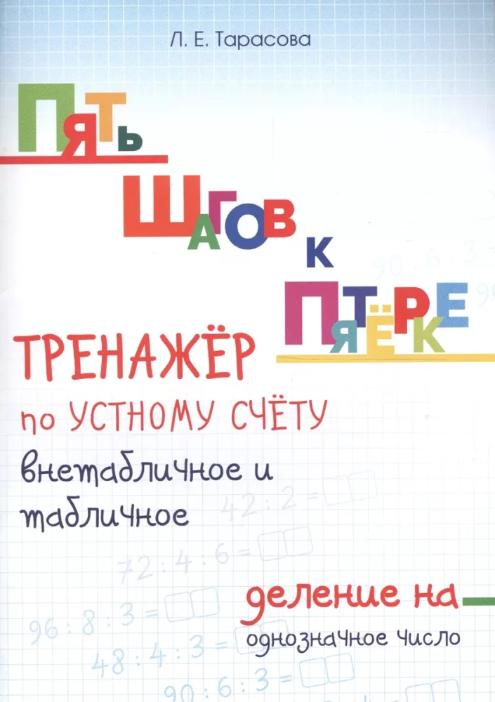 Тренажер по устному счету. Внетабличное и табличное деление на однозначное число