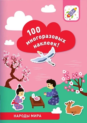 100 многоразовых наклеек! Народы мира