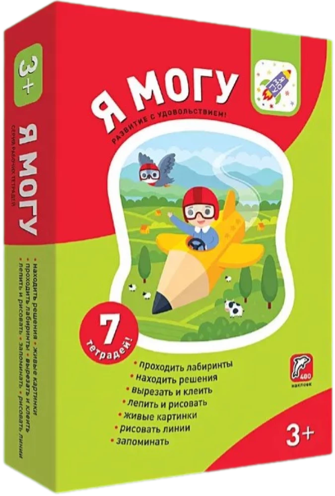 Я могу! Комплект из 7 пособий. Серия 3-4 года (в картонной коробке)