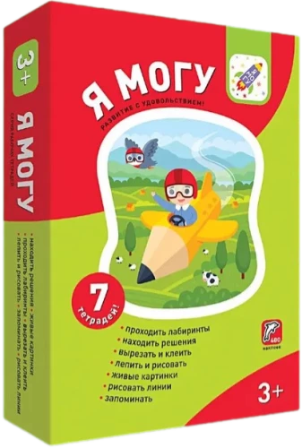 Я могу! Комплект из 7 пособий. Серия 3-4 года (в картонной коробке)