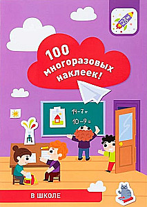 100 многоразовых наклеек! В школе