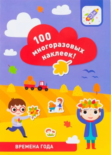 100 многоразовых наклеек! Времена года