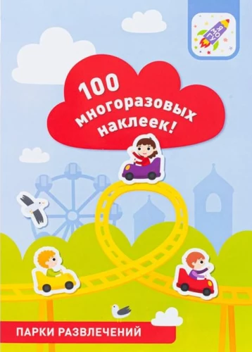 100 многоразовых наклеек! Парки развлечений