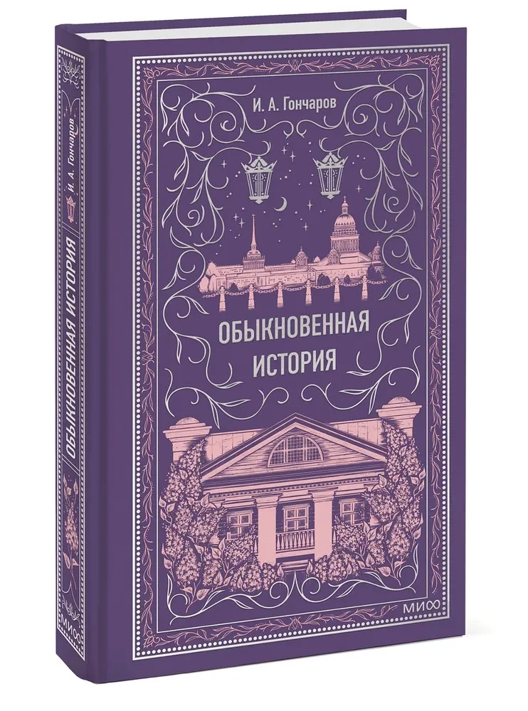 Обыкновенная история. Вечные истории