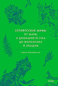 Белорусские мифы. От Мары и домашнего ужа до волколака и Злыдни