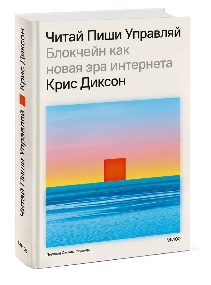 Читай, пиши, управляй: блокчейн как новая эра интернета