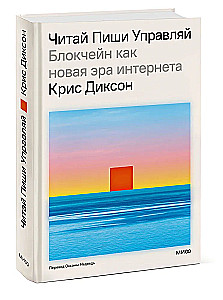 Читай, пиши, управляй: блокчейн как новая эра интернета