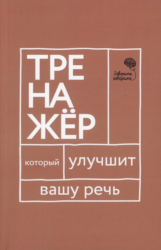 Говорите-говорите. Семь книг, которые улучшат вашу речь (комплект из 7-ми книг)