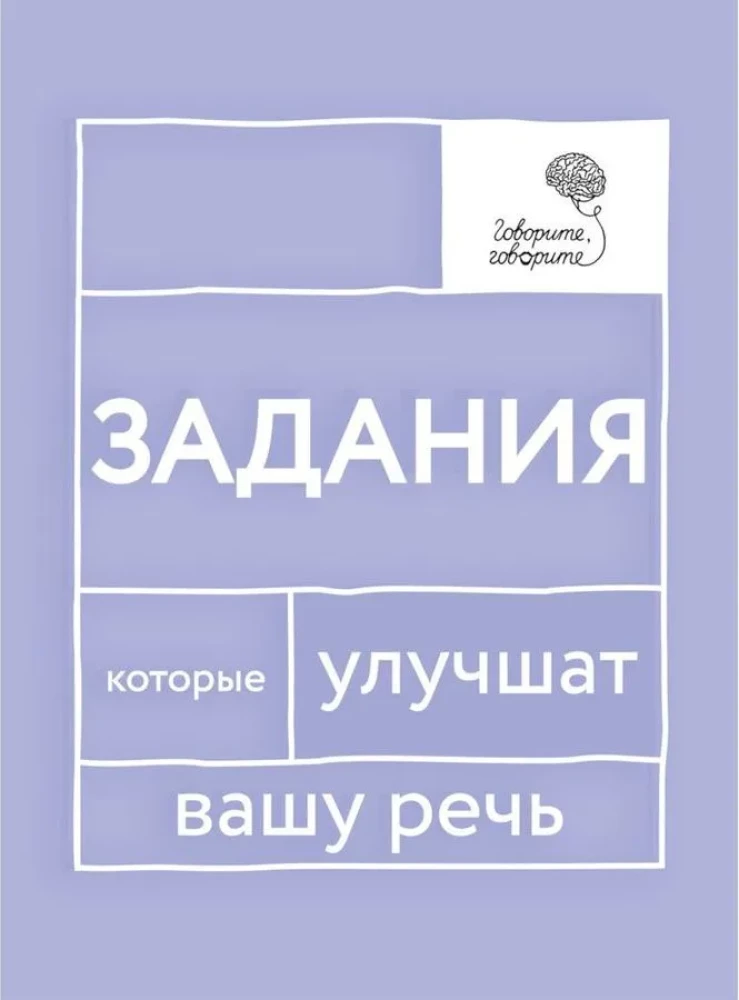 Говорите-говорите. Семь книг, которые улучшат вашу речь (комплект из 7-ми книг)