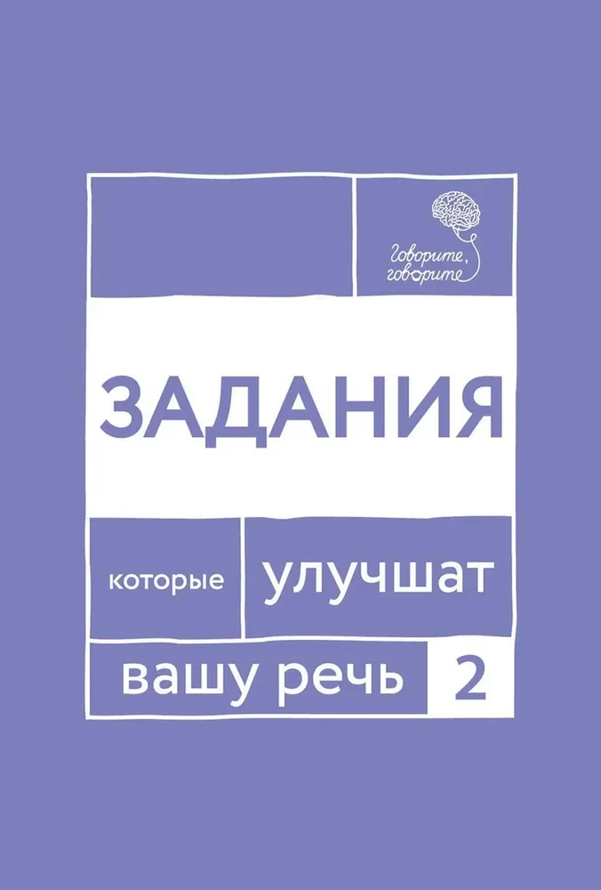 Говорите-говорите. Семь книг, которые улучшат вашу речь (комплект из 7-ми книг)