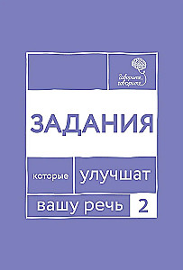 Говорите-говорите. Семь книг, которые улучшат вашу речь (комплект из 7-ми книг)