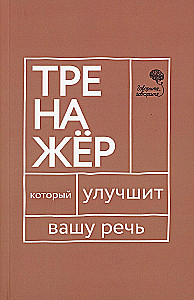 Три книги, которые улучшат вашу речь (комплект из 3-х книг)