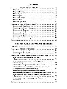 Тайный шифр. Женских сказок, Мужских сказок, Сказки отношений