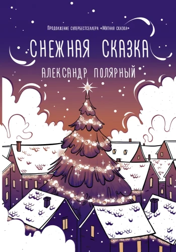 Снежная сказка