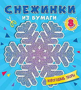 Снежинки из бумаги. Новогодние узоры