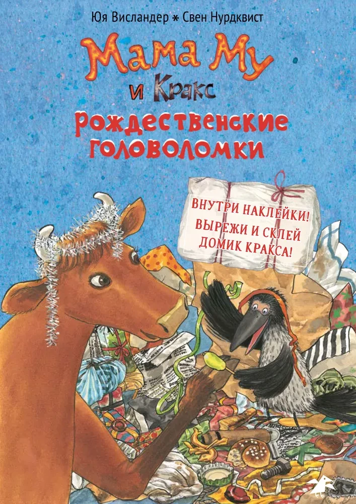 Мама Му и Кракс. Рождественские головоломки книжка с заданиями и наклейками