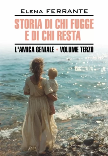 Storia di chi fugge e di chi resta. L'amica geniale. Volume Terzo