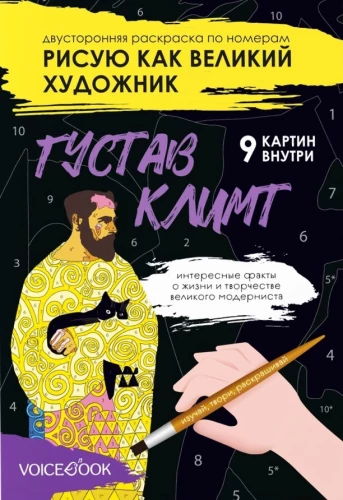 Раскраска по номерам - Рисую как великий художник. Густав Климт и Василий Кандинский