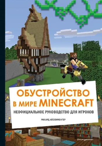 Обустройство в мире Minecraft. Неофициальное руководство для игроков