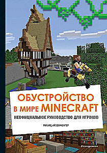 Обустройство в мире Minecraft. Неофициальное руководство для игроков