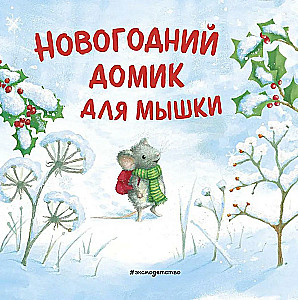 Новогодний домик для Мышки