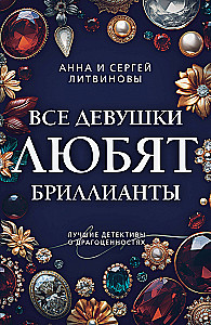 Все девушки любят бриллианты