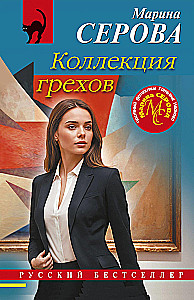 Коллекция грехов