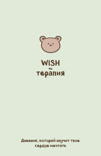 WISH-терапия. Дневник, который научит твое сердце мечтать