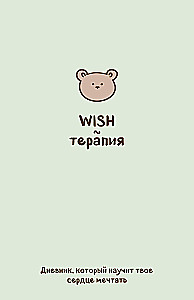 WISH-терапия. Дневник, который научит твое сердце мечтать