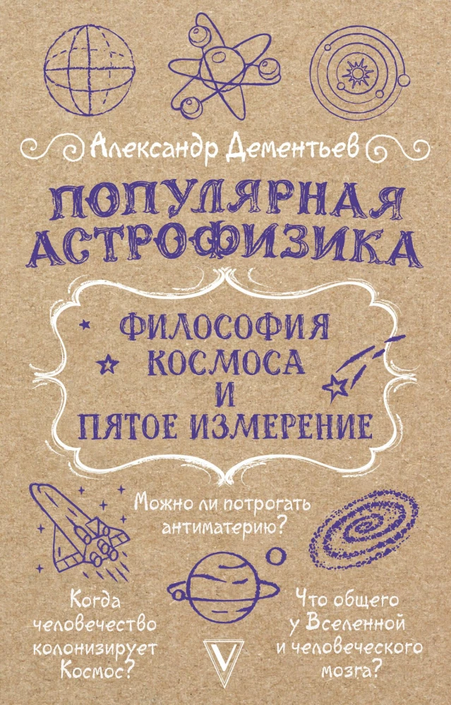 Популярная астрофизика. Философия космоса и пятое измерение