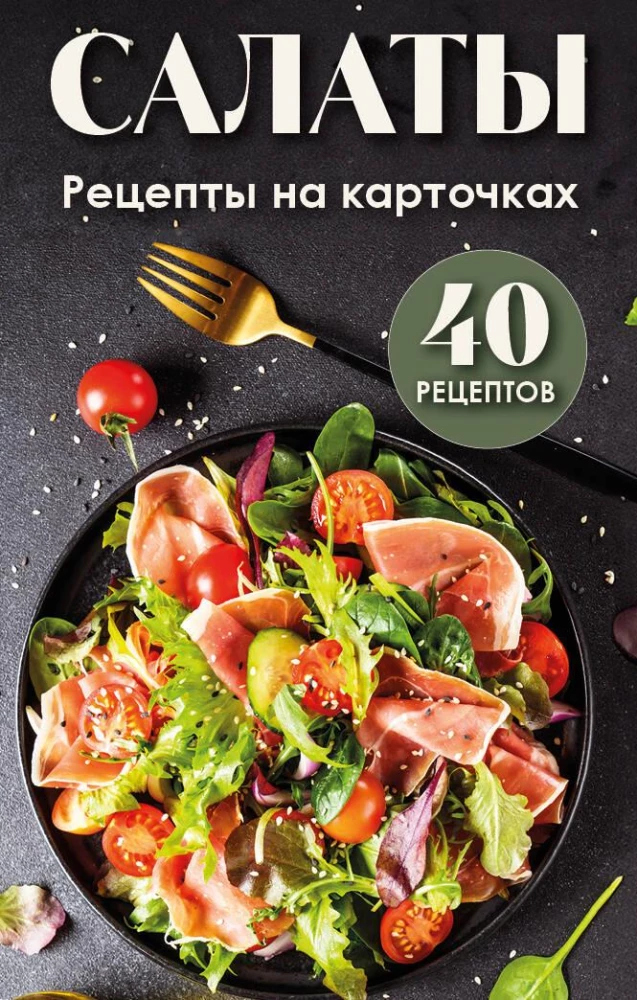 Salate. Rezepte auf Karteikarten