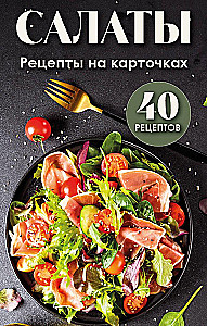 Salate. Rezepte auf Karteikarten