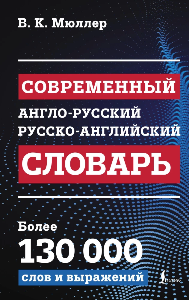 Современный англо-русский русско-английский словарь: более 130 000 слов и выражений