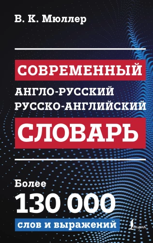 Moderner Englisch-Russisch Russisch-Englisch Wörterbuch: über 130.000 Wörter und Ausdrücke