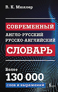 Современный англо-русский русско-английский словарь: более 130 000 слов и выражений