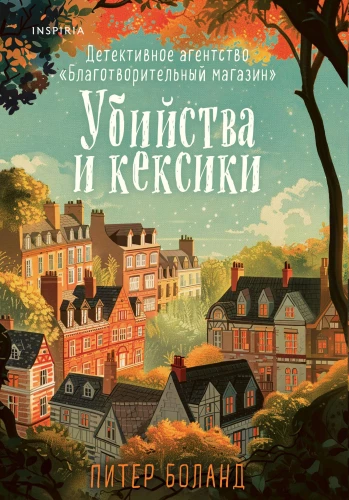 Убийства и кексики. Детективное агентство Благотворительный магазин