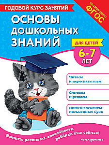 Основы дошкольных знаний для детей 6-7 лет. Годовой курс занятий