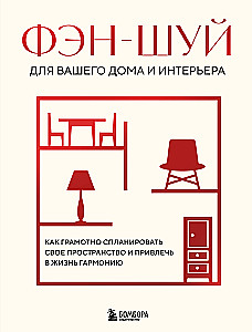 Фэн-шуй для вашего дома и интерьера. Как грамотно спланировать свое пространство и привлечь в жизнь гармонию