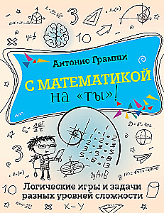 С математикой на ты! Логические игры и задачи разных уровней сложности