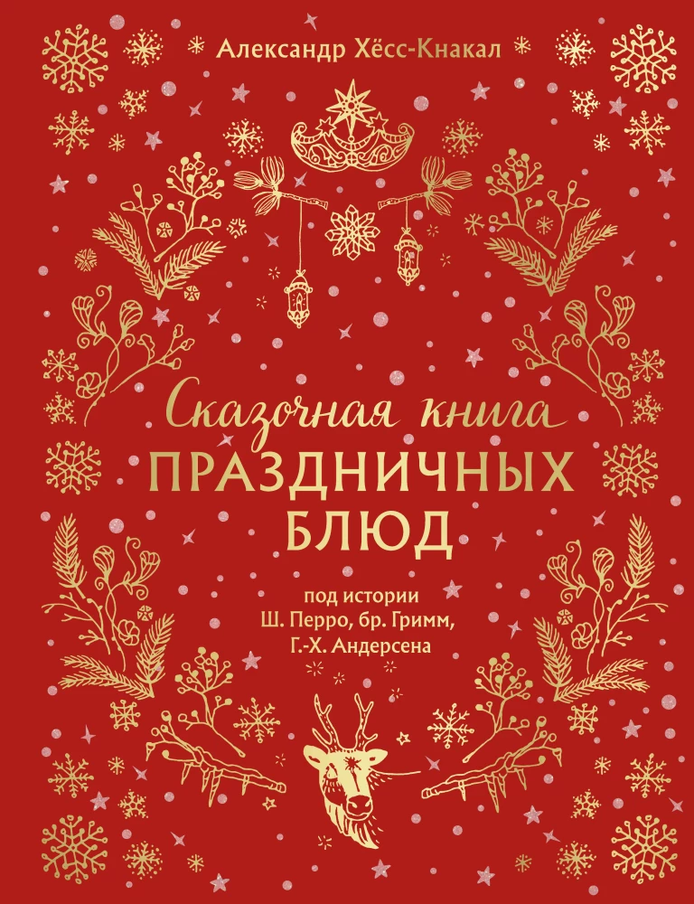 Сказочная книга праздничных блюд. Под истории Ш. Перро, бр. Гримм, Г.Х. Андерсена