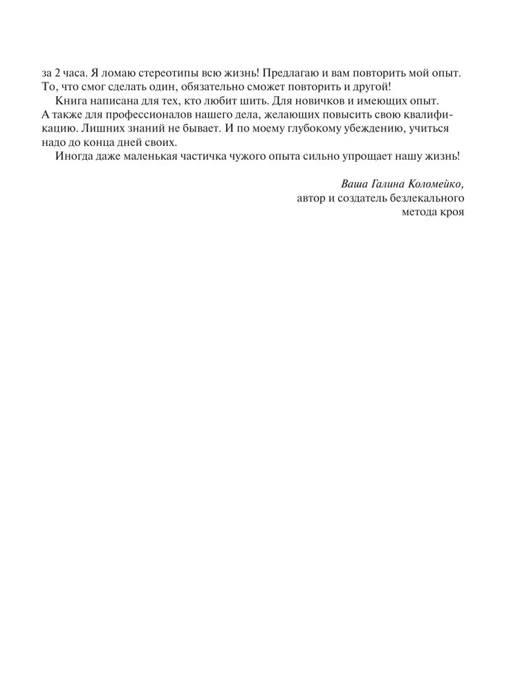 Großer Kurs für Schnittmuster und Nähen. Der schnittlose Methode von Galina Kolomeiko