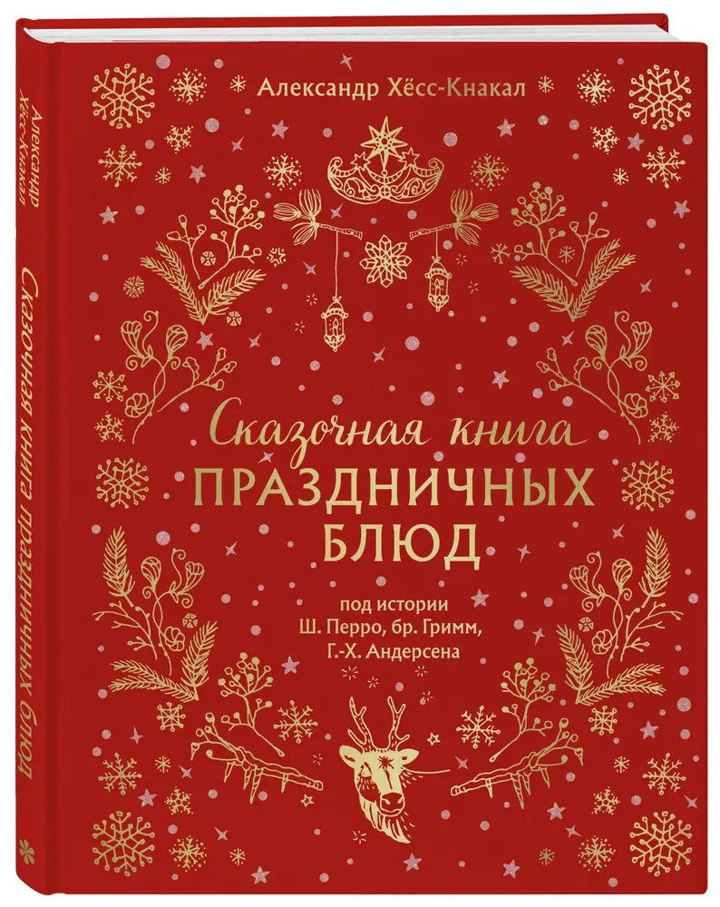 Сказочная книга праздничных блюд. Под истории Ш. Перро, бр. Гримм, Г.Х. Андерсена