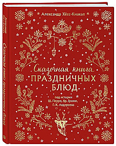 Сказочная книга праздничных блюд. Под истории Ш. Перро, бр. Гримм, Г.Х. Андерсена