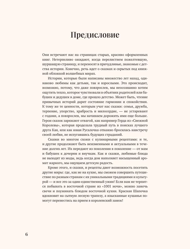 Сказочная книга праздничных блюд. Под истории Ш. Перро, бр. Гримм, Г.Х. Андерсена