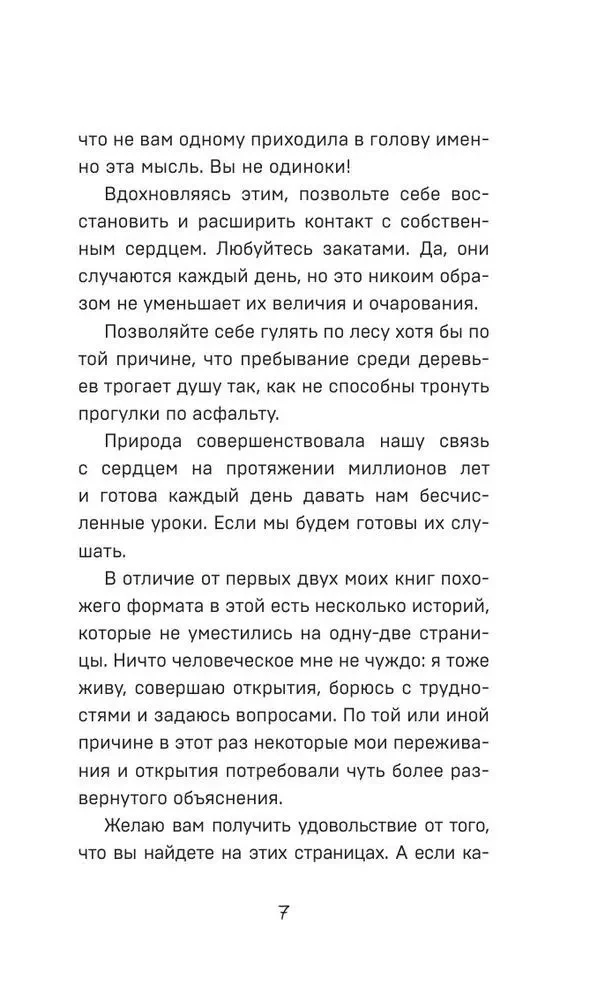 Все хорошее приходит к тем, кто следует за своим сердцем. Cборник озарений, чтобы прислушаться к себе