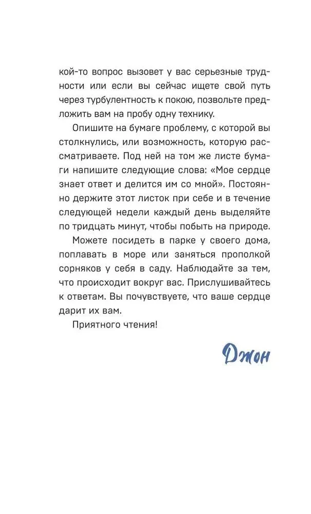 Все хорошее приходит к тем, кто следует за своим сердцем. Cборник озарений, чтобы прислушаться к себе