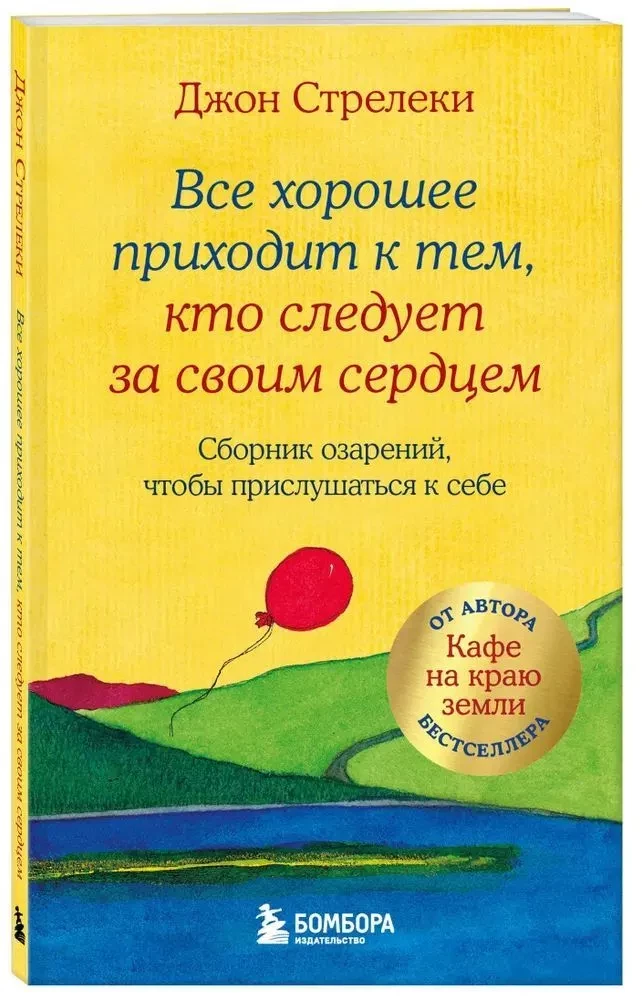 Все хорошее приходит к тем, кто следует за своим сердцем. Cборник озарений, чтобы прислушаться к себе