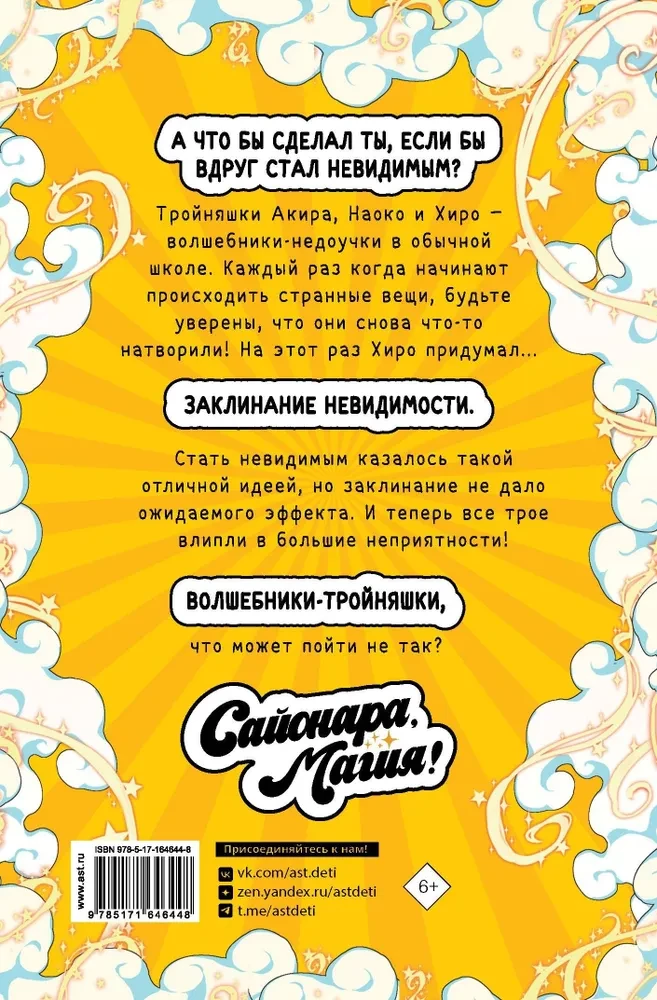 Сайонара, магия! Заклинание невидимости