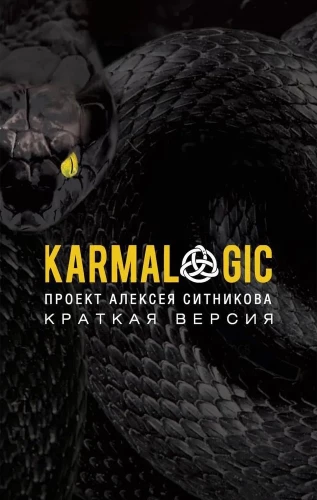 KARMALOGIC. Краткая версия; KARMAMAGIC. Краткая версия (комплект из 2-х книг)