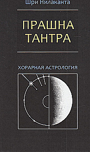 Прашна Тантра. Хорарная астрология